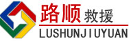 晋宁区道路救援
